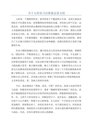 关于儿科实习自我鉴定范文的