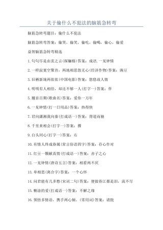 关于偷什么不犯法的脑筋急转弯