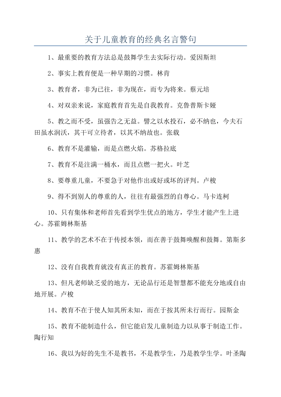 关于儿童教育的经典名言警句_第1页