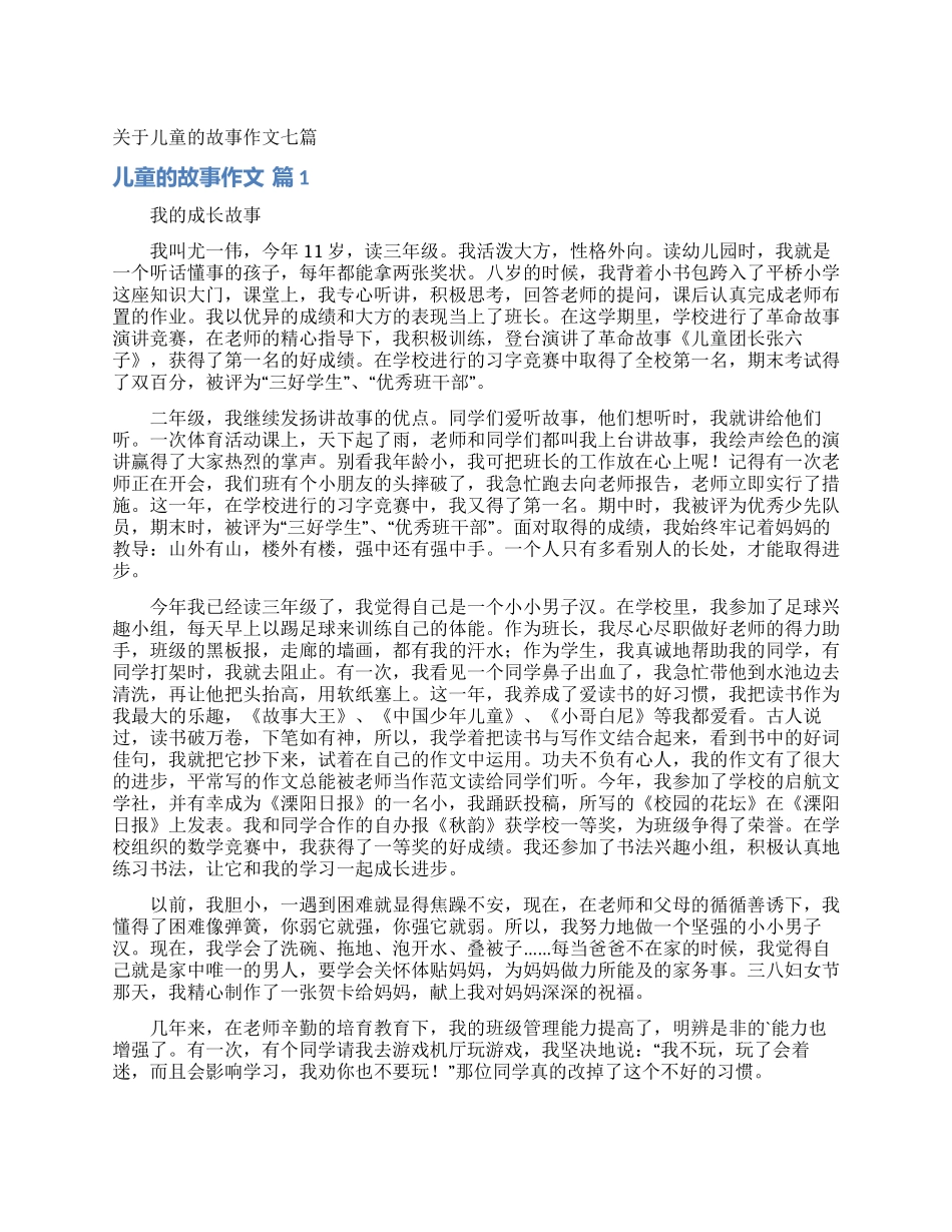 关于儿童的故事作文七篇_第1页