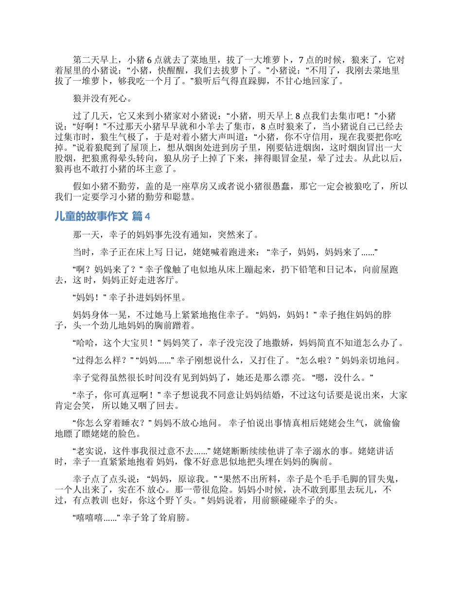 关于儿童的故事作文七篇_第3页
