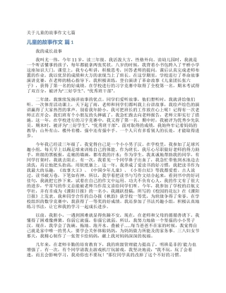 关于儿童的故事作文七篇