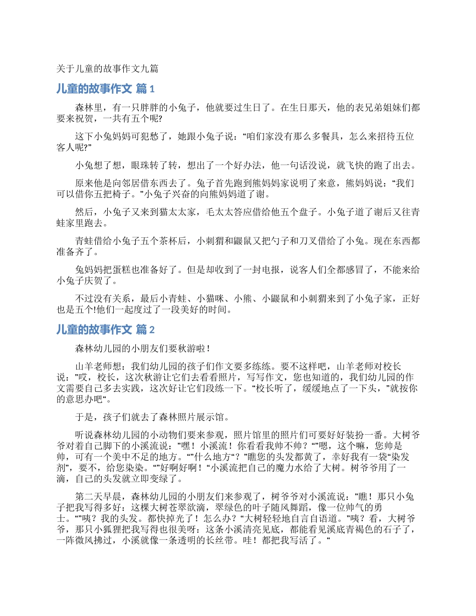 关于儿童的故事作文九篇_第1页