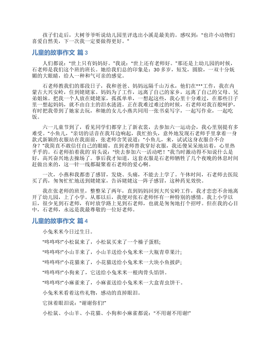 关于儿童的故事作文九篇_第2页