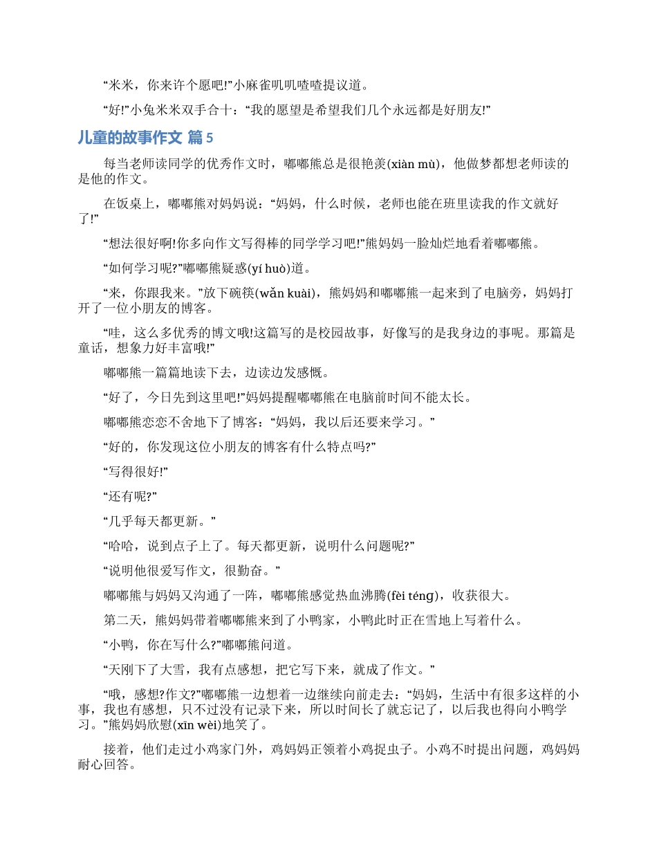 关于儿童的故事作文九篇_第3页