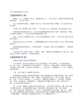 关于儿童的故事作文九篇