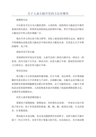 关于儿童右脑开发的方法有哪些