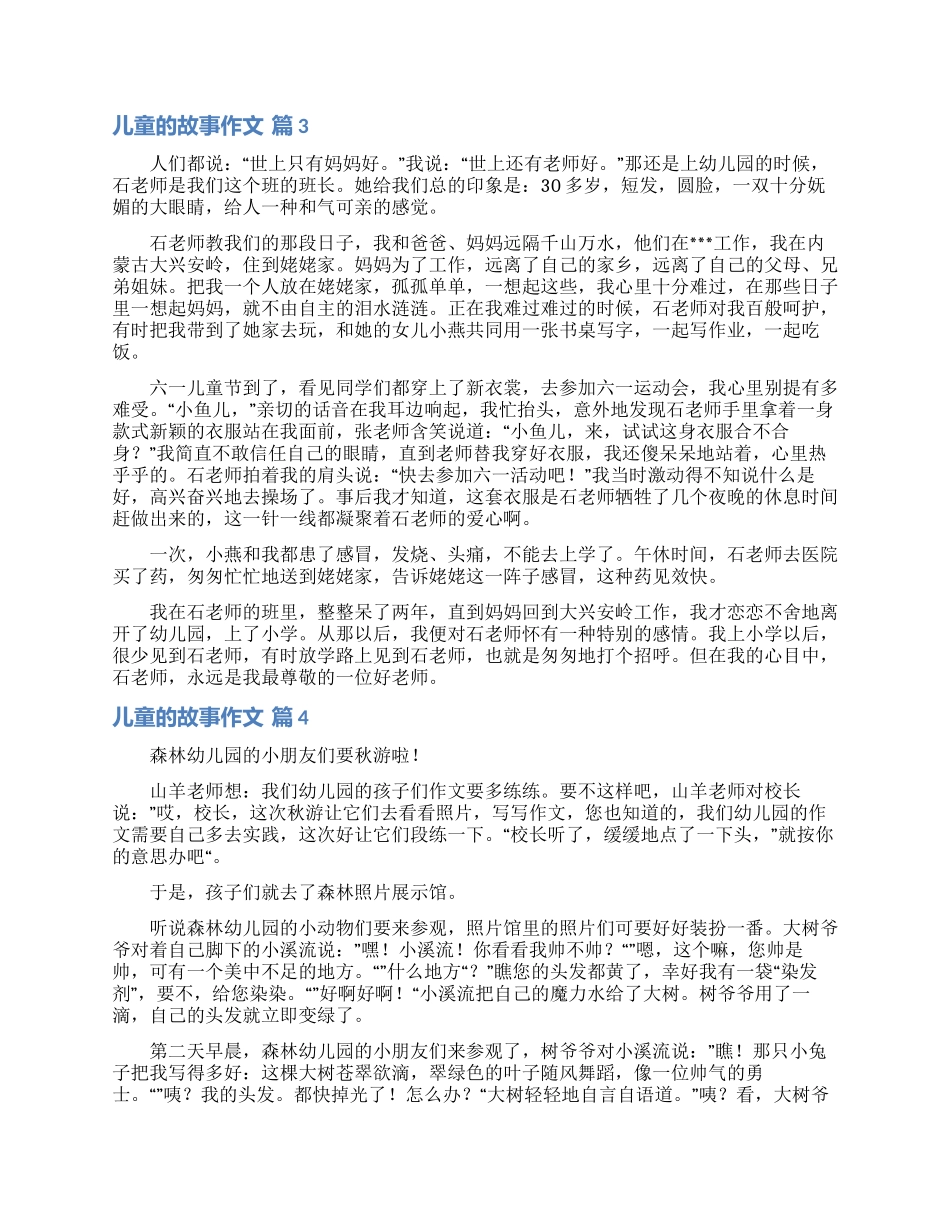 关于儿童的故事作文汇编8篇_第2页