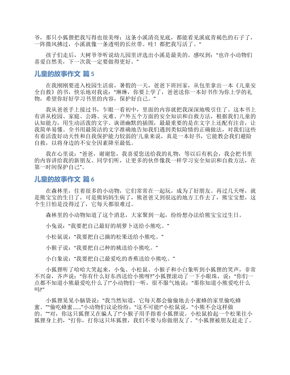 关于儿童的故事作文汇编8篇_第3页