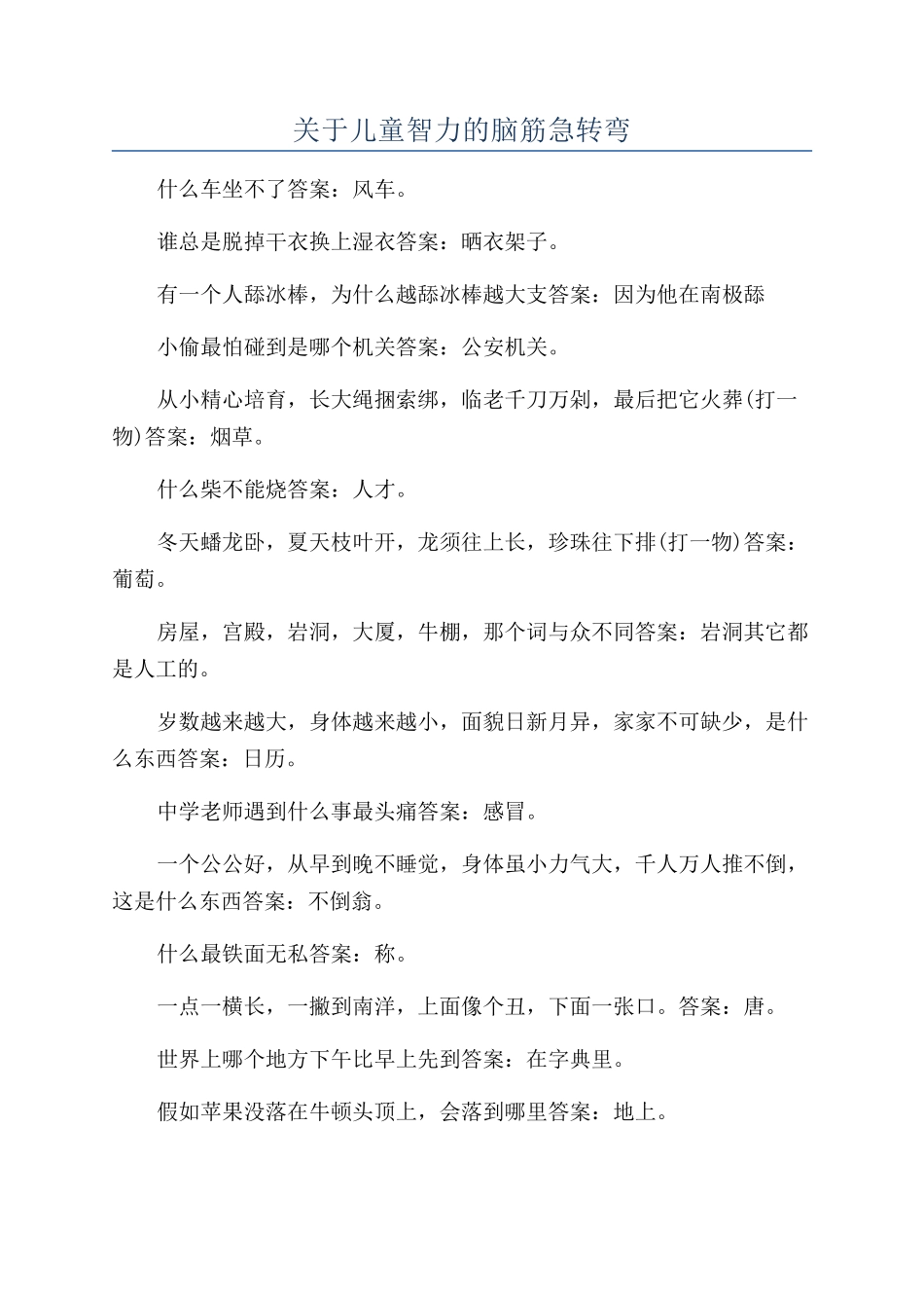 关于儿童智力的脑筋急转弯_第1页