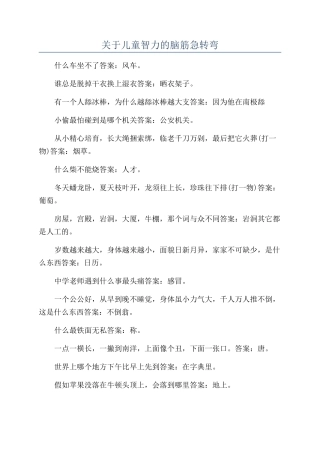 关于儿童智力的脑筋急转弯