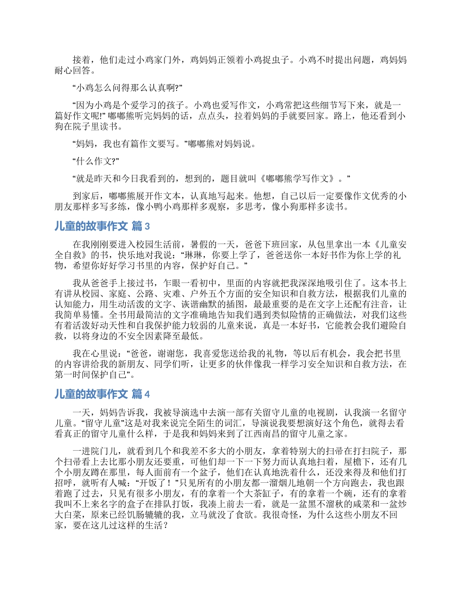 关于儿童的故事作文锦集7篇_第3页
