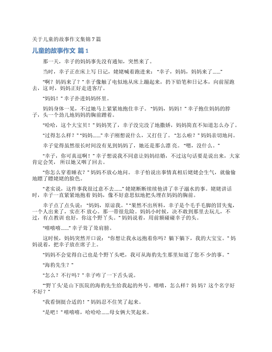 关于儿童的故事作文集锦7篇_第1页