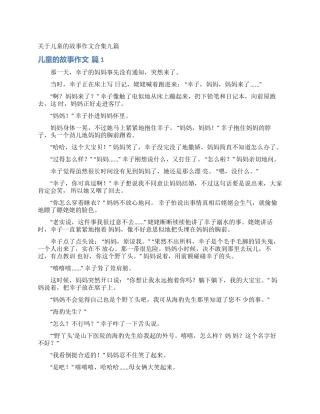 关于儿童的故事作文合集九篇