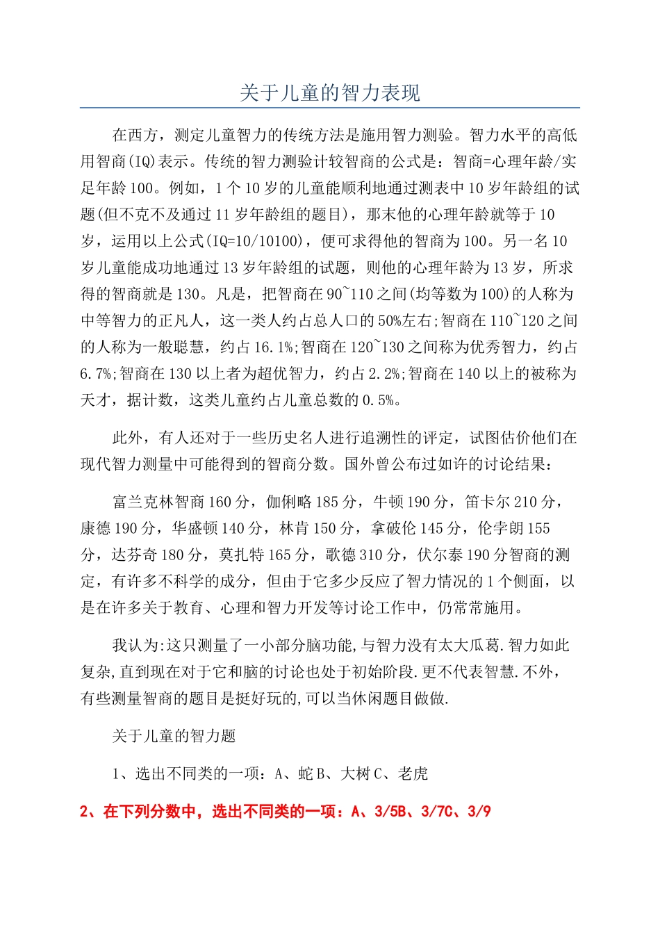 关于儿童的智力表现_第1页