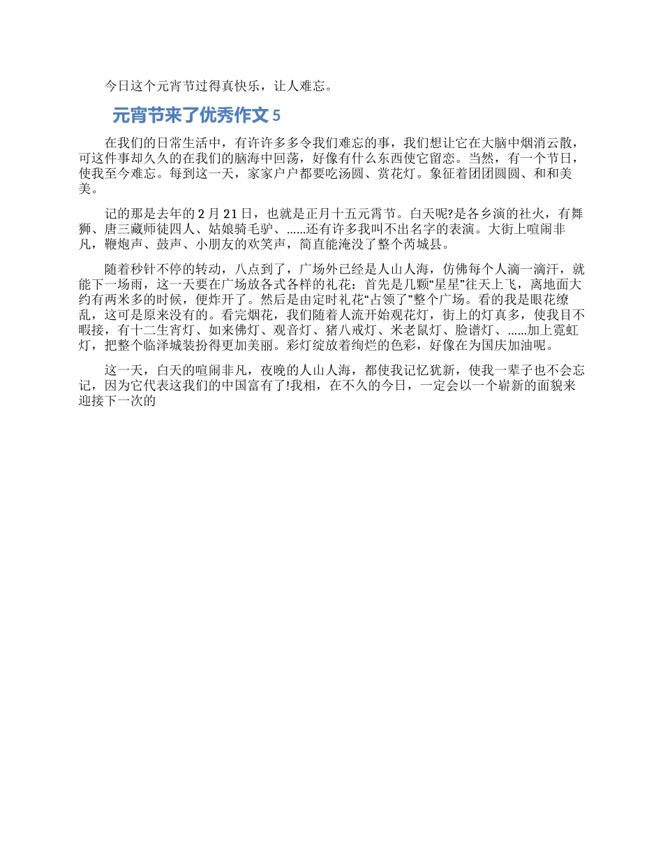 关于元宵节来了优秀作文5篇精选合集2024_第3页