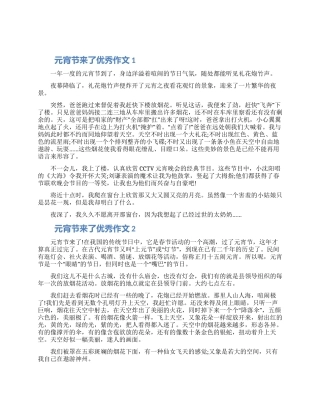 关于元宵节来了优秀作文5篇精选合集2024