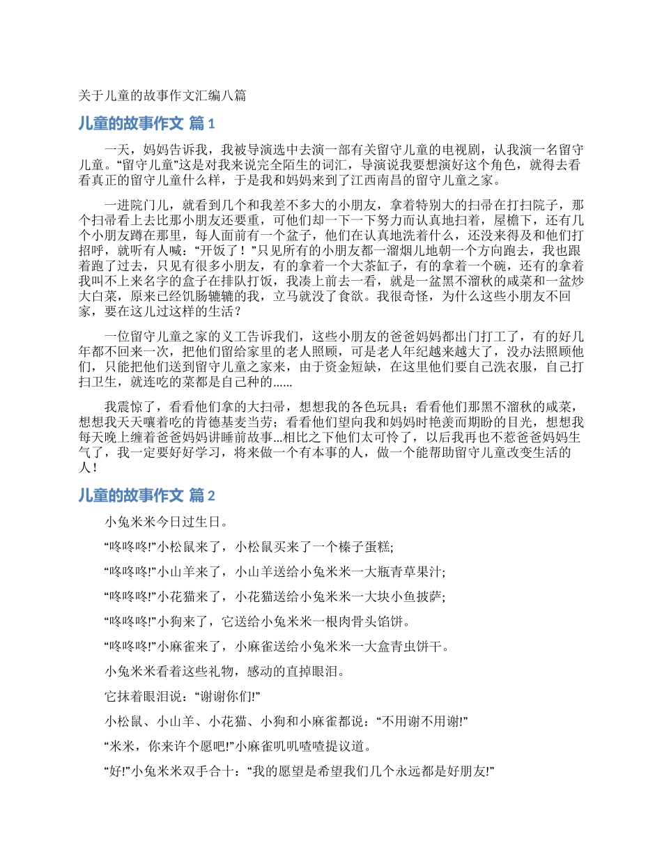 关于儿童的故事作文汇编八篇_第1页