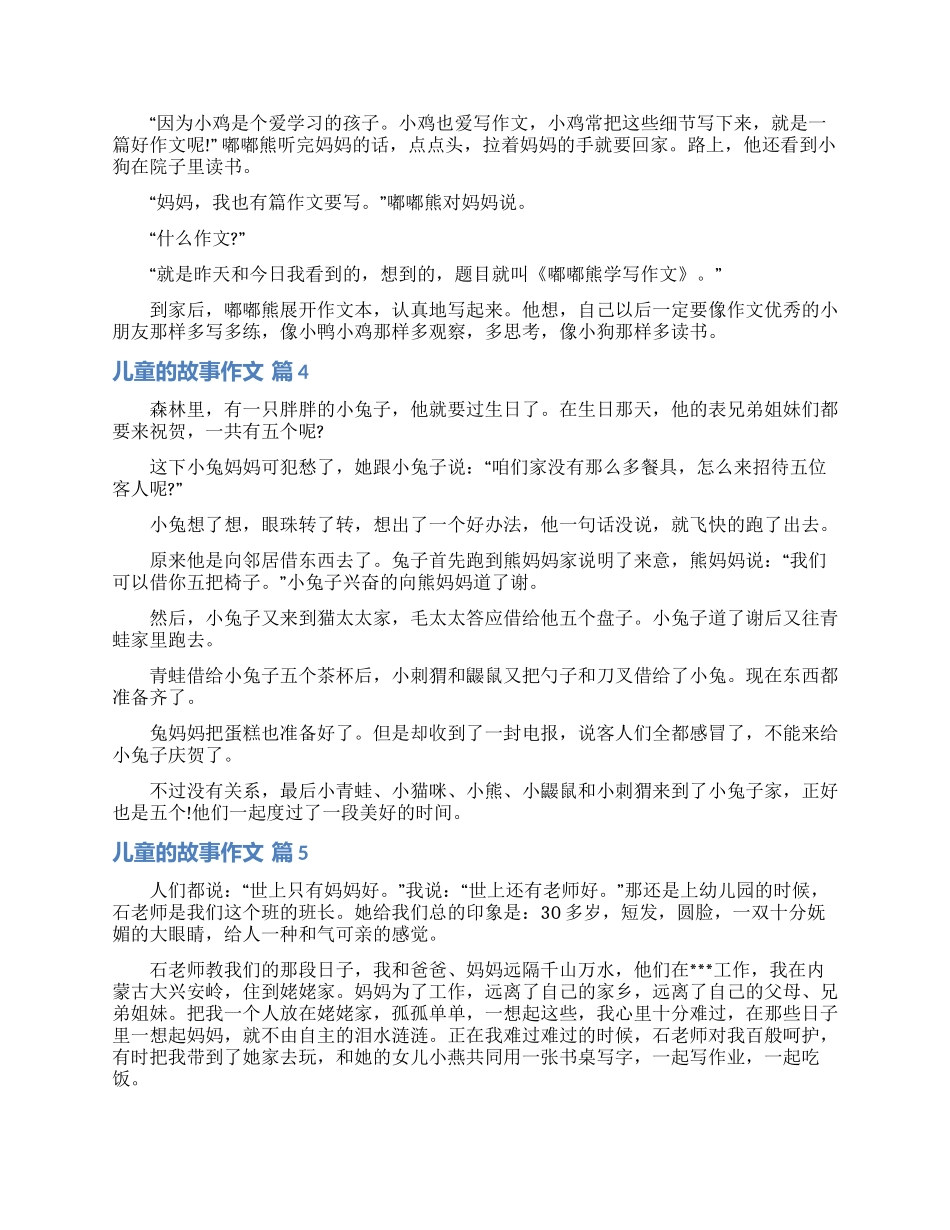 关于儿童的故事作文汇编八篇_第3页