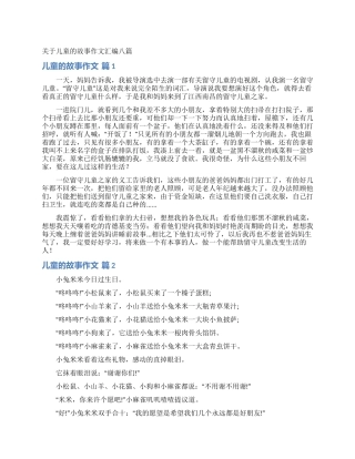 关于儿童的故事作文汇编八篇