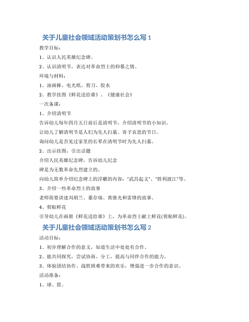 关于儿童社会领域活动策划书怎么写五篇材料2024_第1页