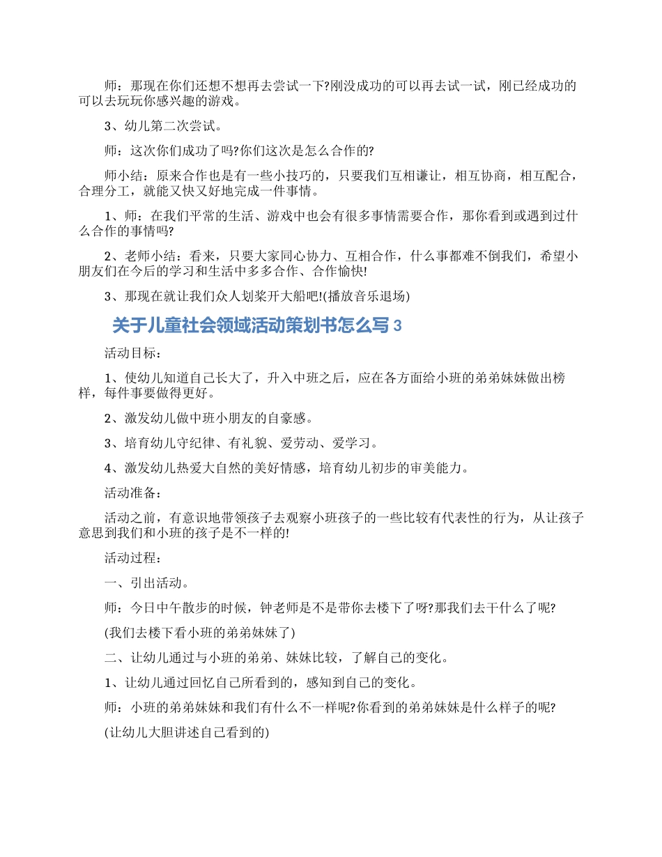 关于儿童社会领域活动策划书怎么写五篇材料2024_第3页