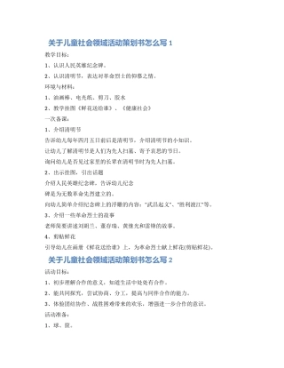 关于儿童社会领域活动策划书怎么写五篇材料2024
