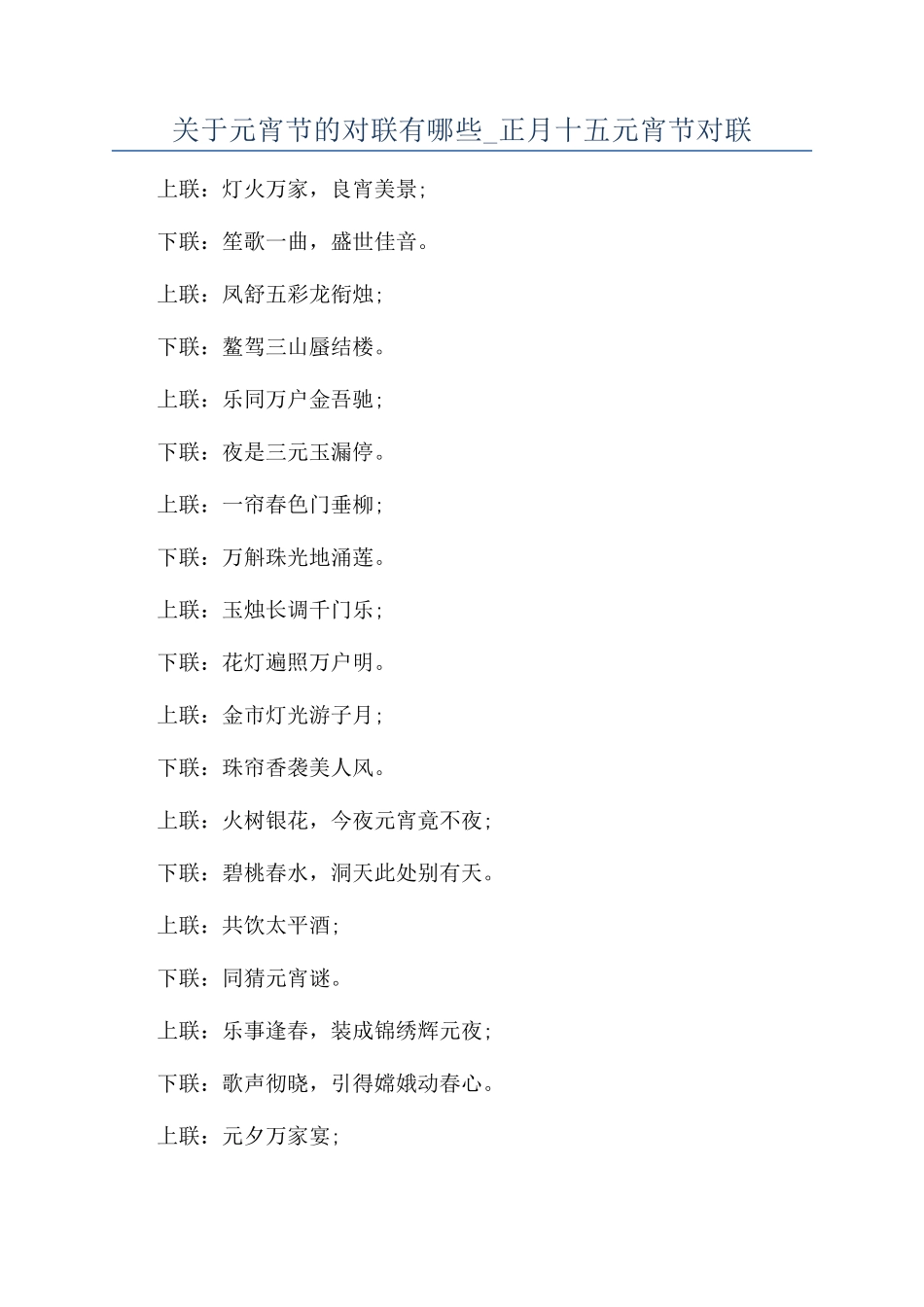 关于元宵节的对联有哪些-正月十五元宵节对联_第1页