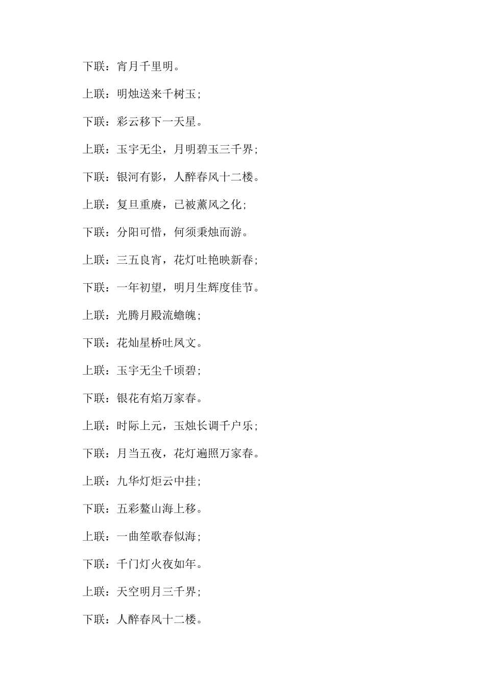 关于元宵节的对联有哪些-正月十五元宵节对联_第2页