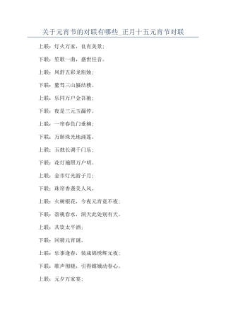 关于元宵节的对联有哪些-正月十五元宵节对联