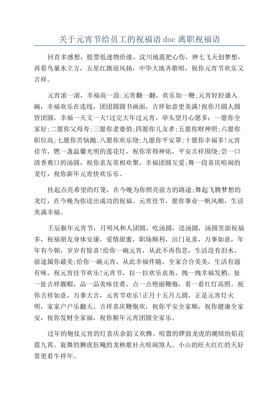 关于元宵节给员工的祝福语doc离职祝福语_第1页