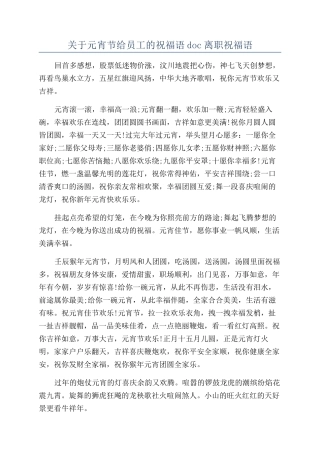 关于元宵节给员工的祝福语doc离职祝福语