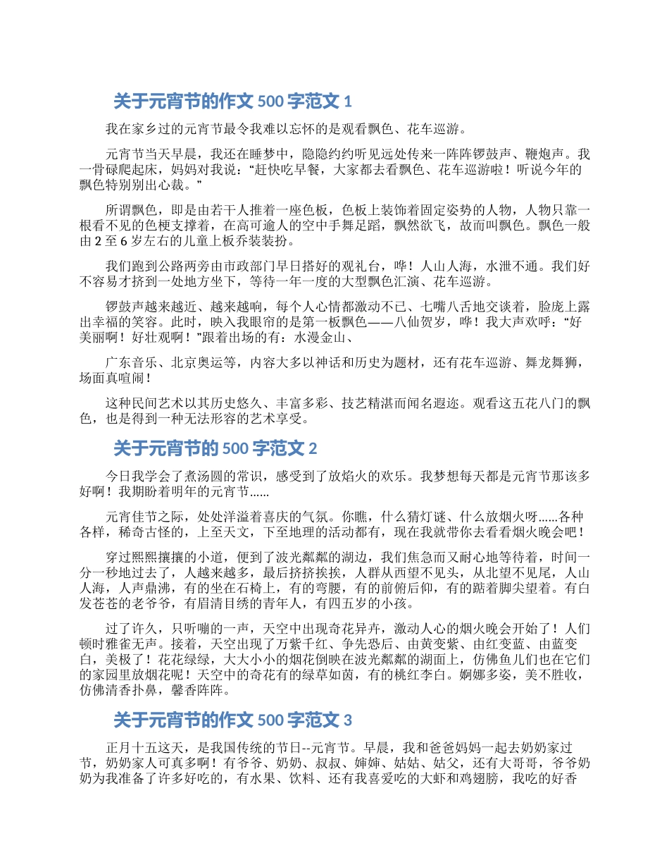 关于元宵节的作文500字范文4篇_第1页