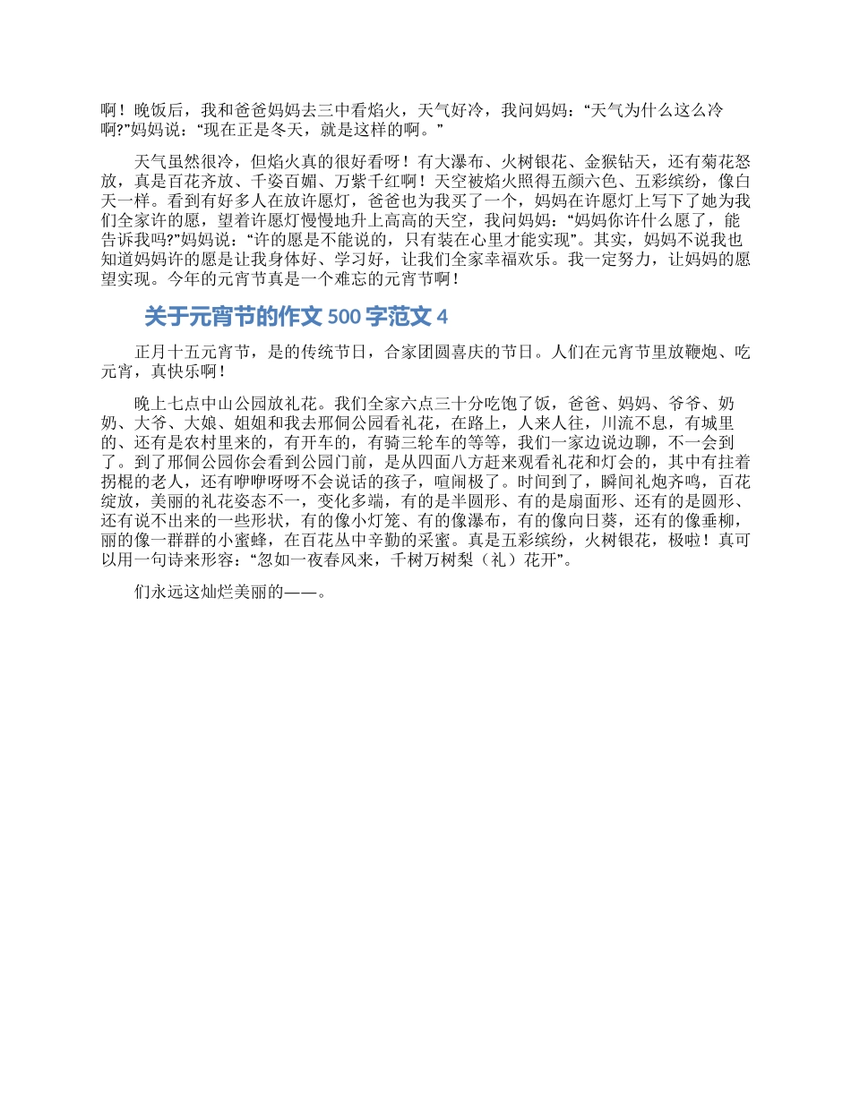 关于元宵节的作文500字范文4篇_第2页