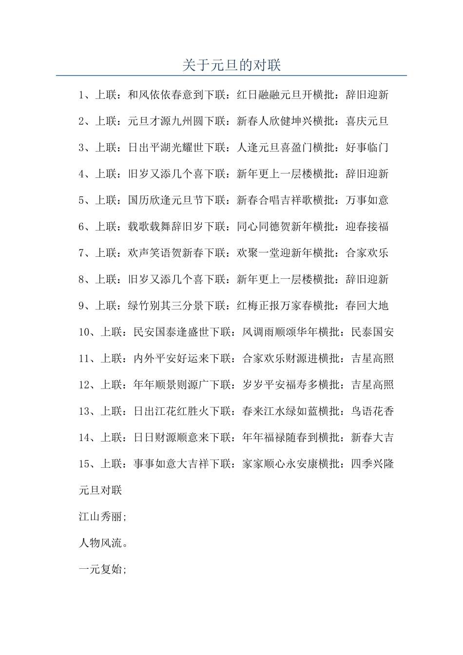 关于元旦的对联_第1页