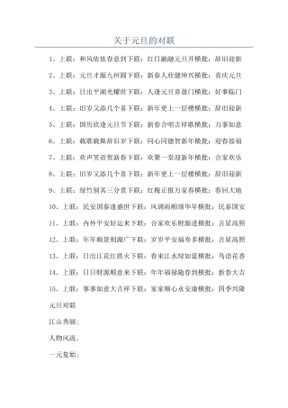 关于元旦的对联