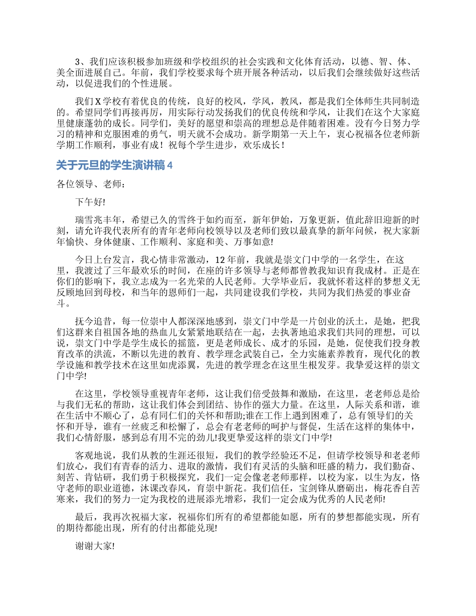 关于元旦的学生演讲稿6篇_第3页