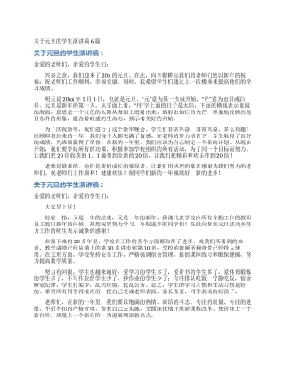 关于元旦的学生演讲稿6篇