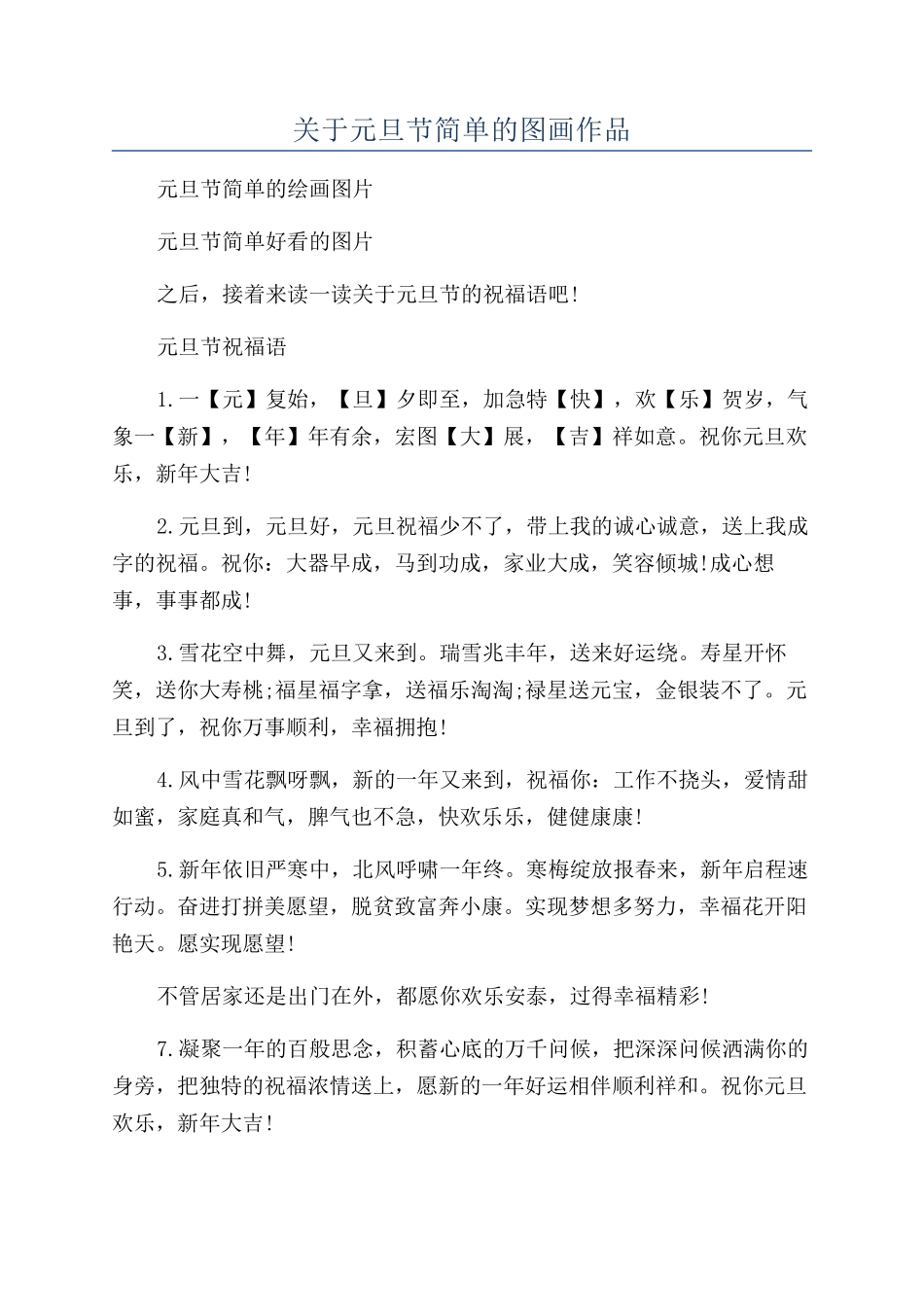 关于元旦节简单的图画作品_第1页