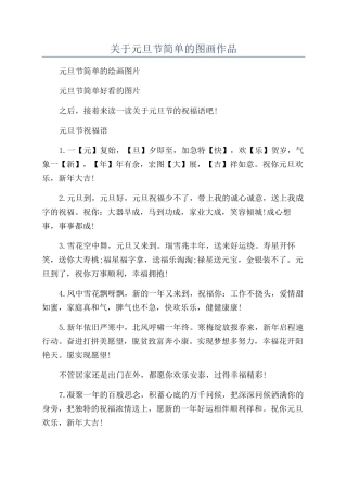 关于元旦节简单的图画作品