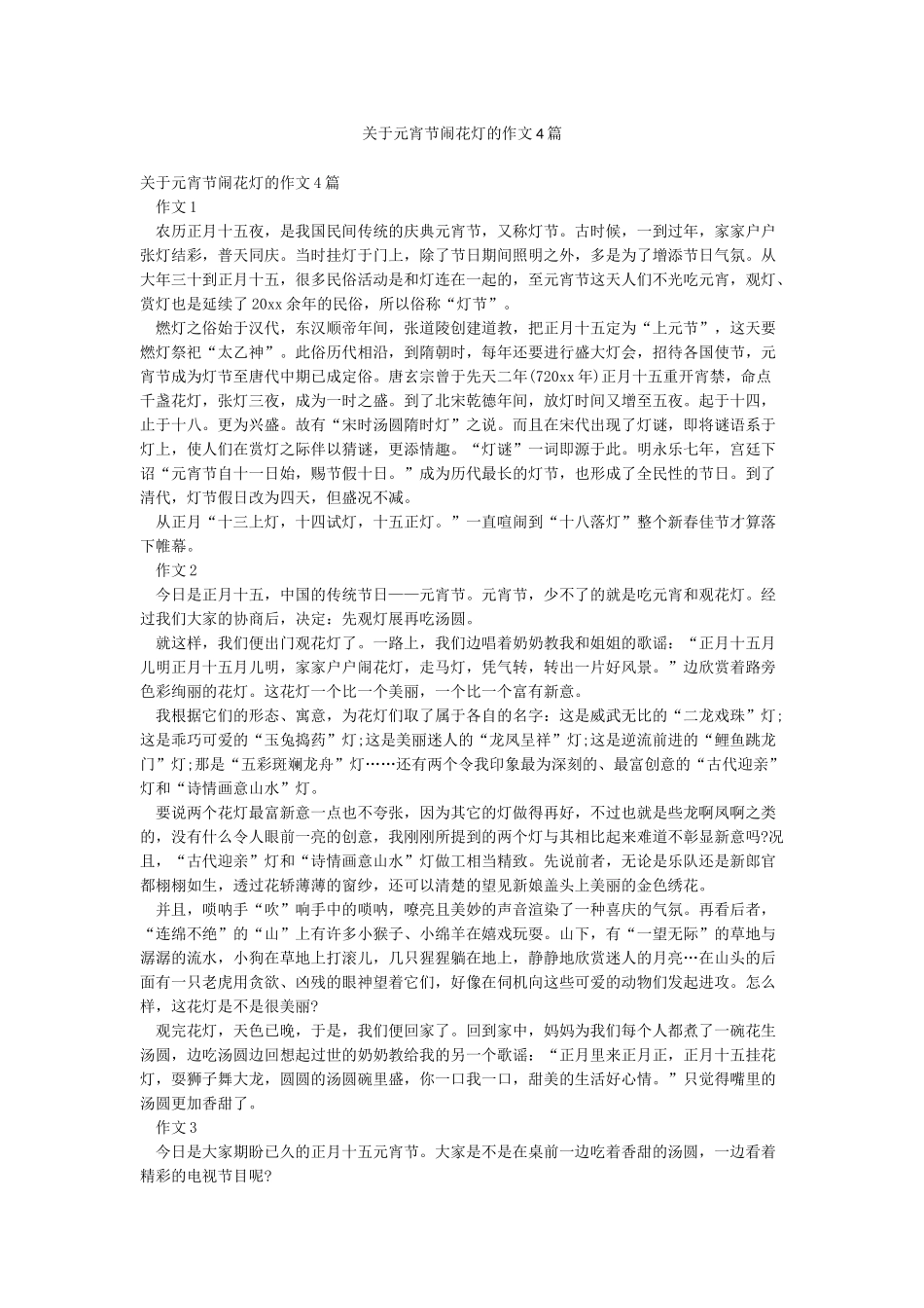 关于元宵节闹花灯的作文4篇_第1页