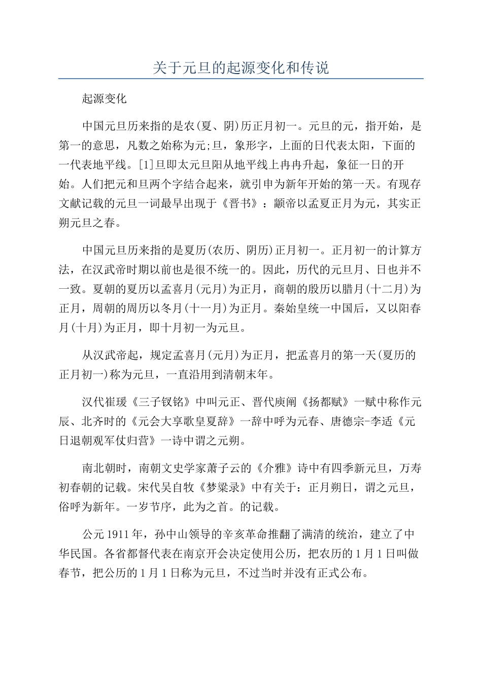 关于元旦的起源变化和传说_第1页