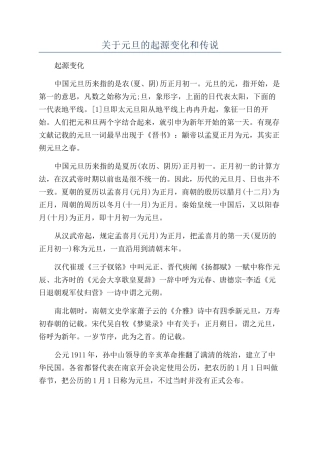 关于元旦的起源变化和传说