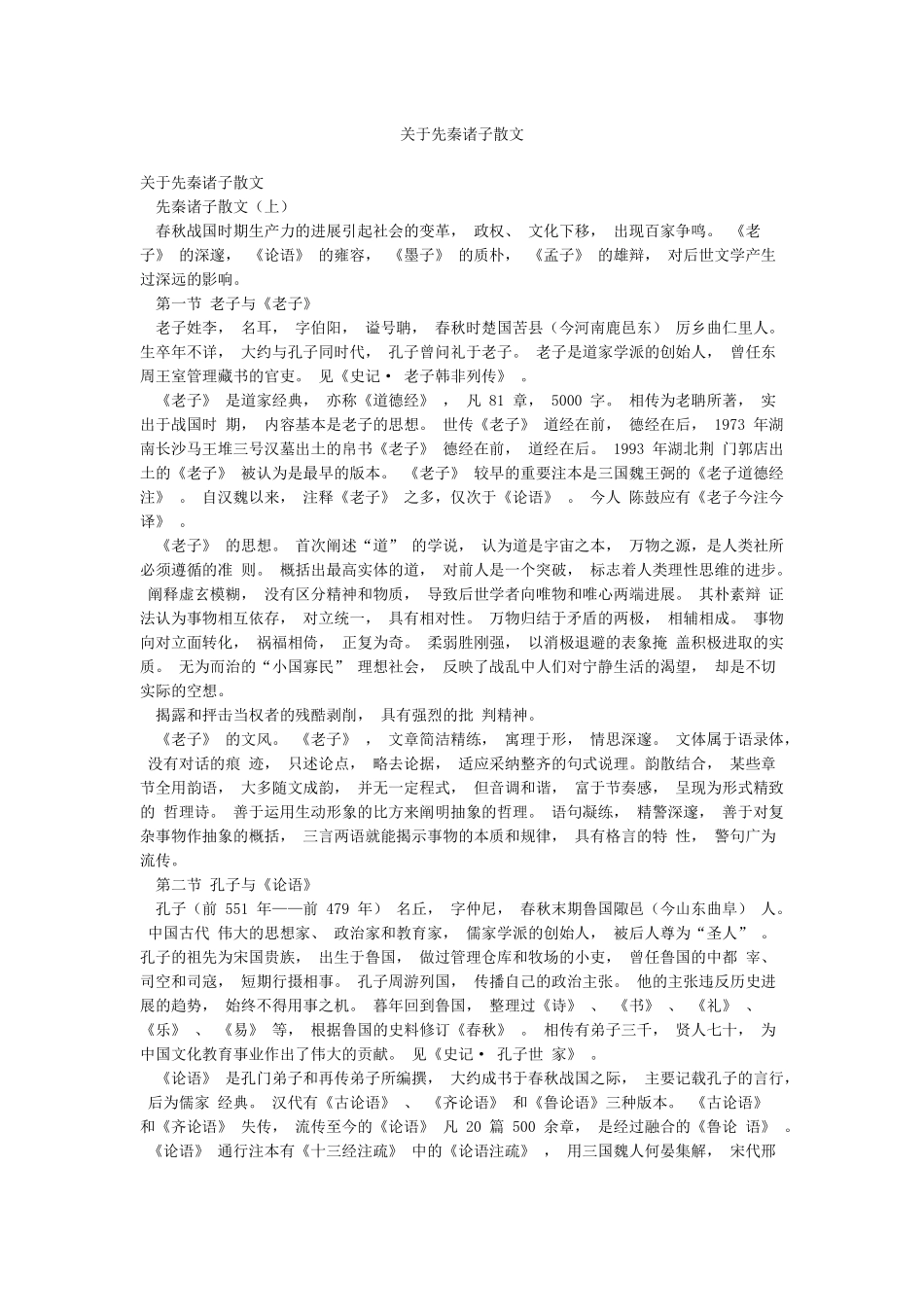 关于先秦诸子散文_第1页
