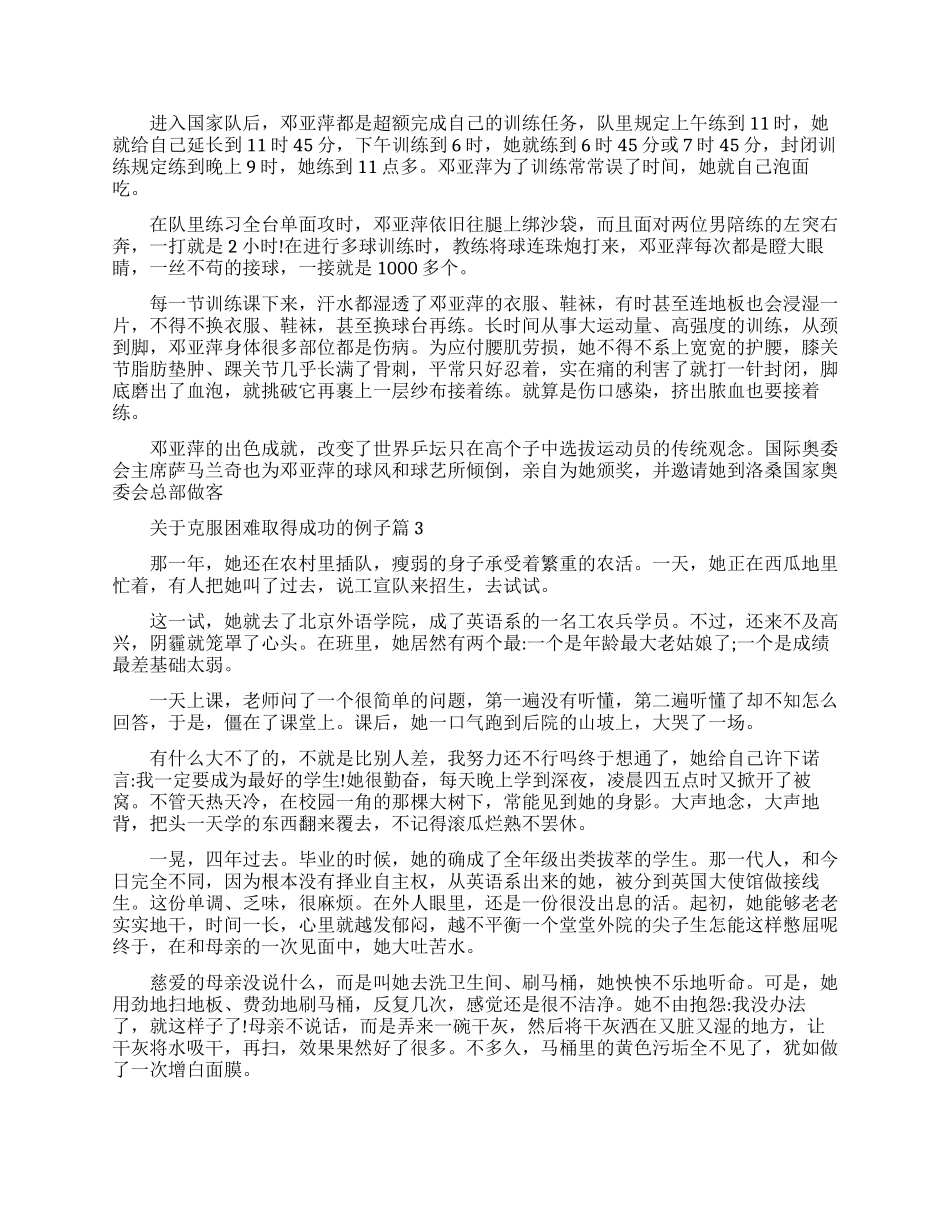 关于克服困难取得成功的例子励志_第2页