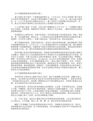 关于克服困难取得成功的例子励志