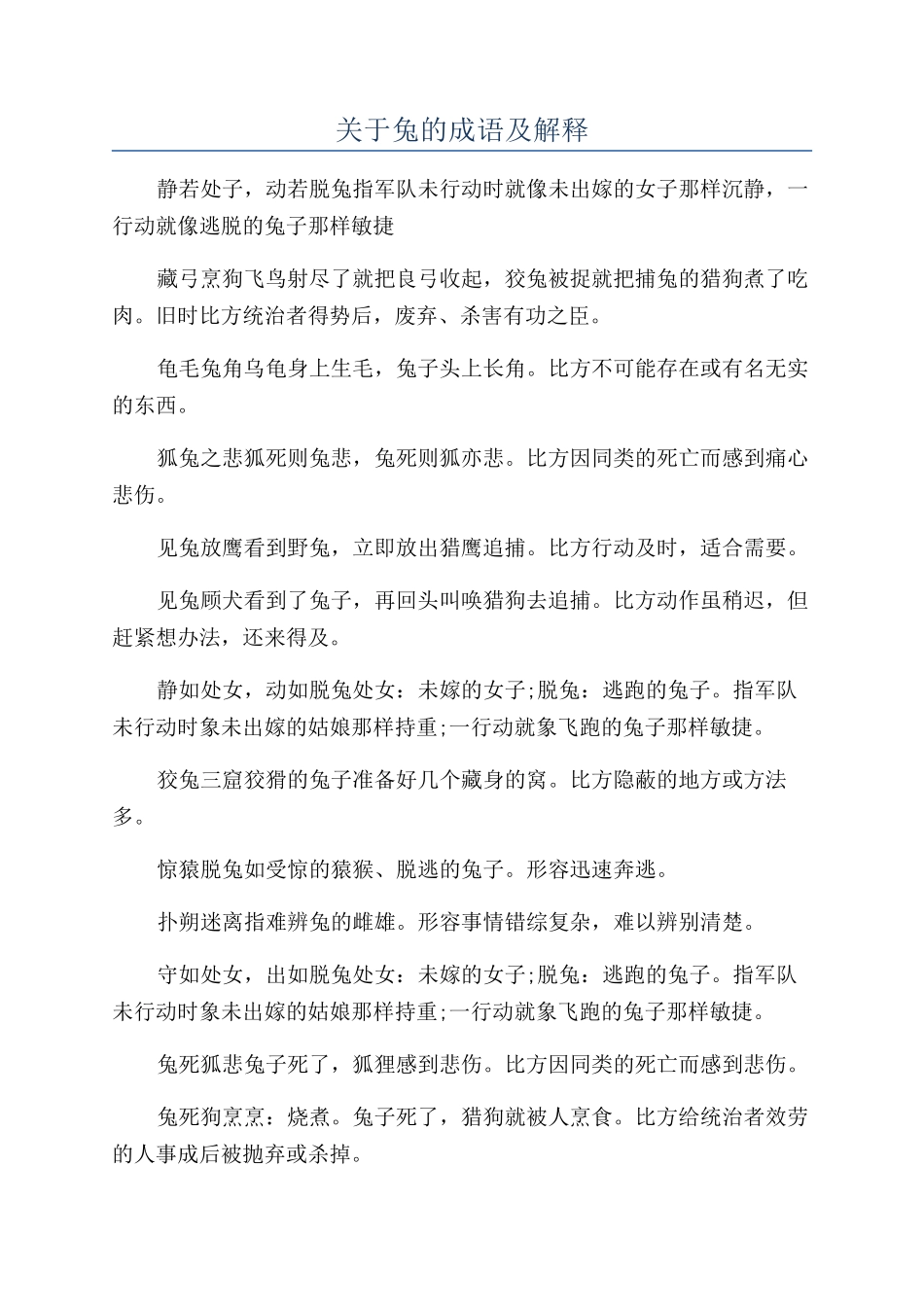 关于兔的成语及解释_第1页