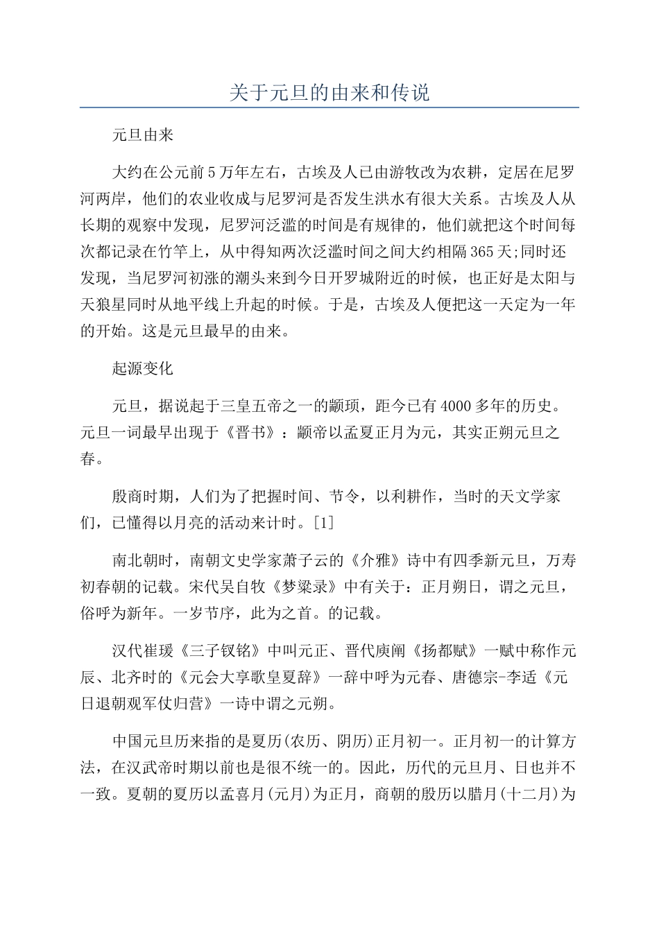 关于元旦的由来和传说_第1页