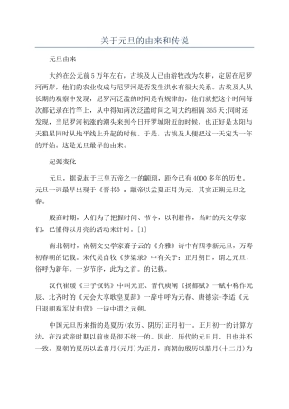 关于元旦的由来和传说