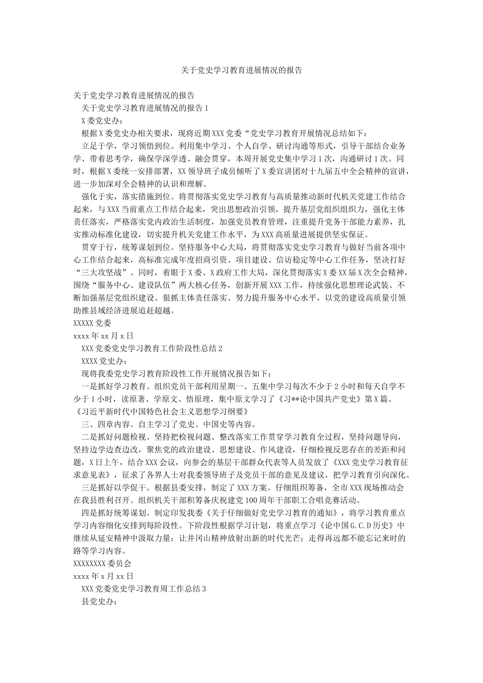 关于党史学习教育进展情况的报告_第1页